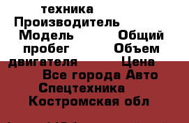 техника........ › Производитель ­ 3 333 › Модель ­ 238 › Общий пробег ­ 333 › Объем двигателя ­ 238 › Цена ­ 3 333 - Все города Авто » Спецтехника   . Костромская обл.